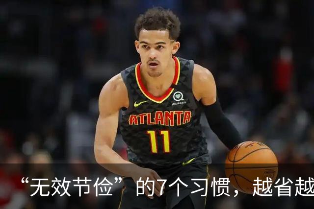 “无效节俭”的7个习惯，越省越伤身！自查一下，若有快改过来