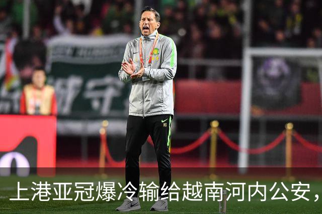 上港亚冠爆冷输给越南河内公安，点球都打不进，让球迷也是干着急