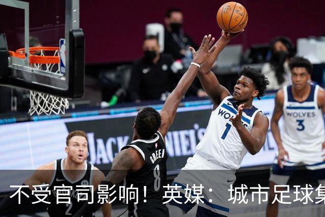 不受官司影响！英媒：城市足球集团配售新股，曼苏尔注资1亿镑