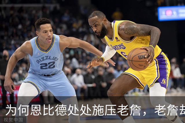 为何恩比德处处施压老詹，老詹却维护恩比德？这里藏了一条暗线