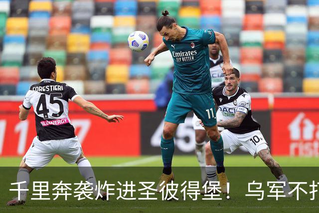 千里奔袭炸进圣彼得堡!乌军不打前线打油库,普京最怕的事来了