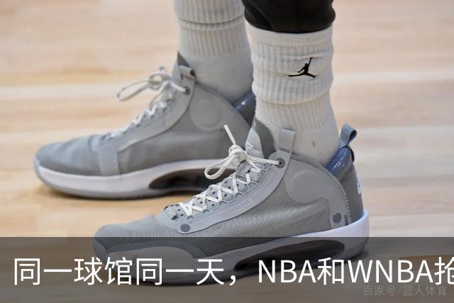 同一球馆同一天，NBA和WNBA抢场地，3500人备选方案曝光