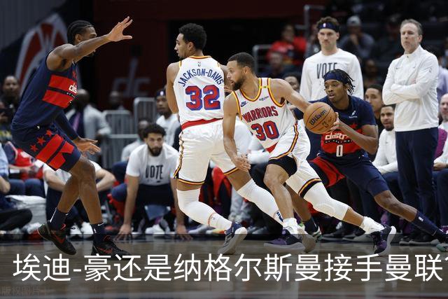 埃迪-豪还是纳格尔斯曼接手曼联？米克尔：我选埃梅里