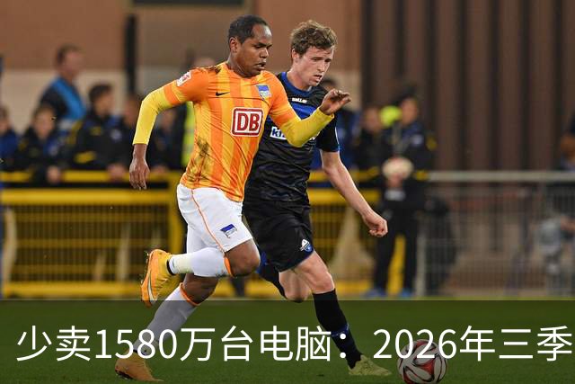少卖1580万台电脑:2026年三季度,PC市场集体“比惨”了