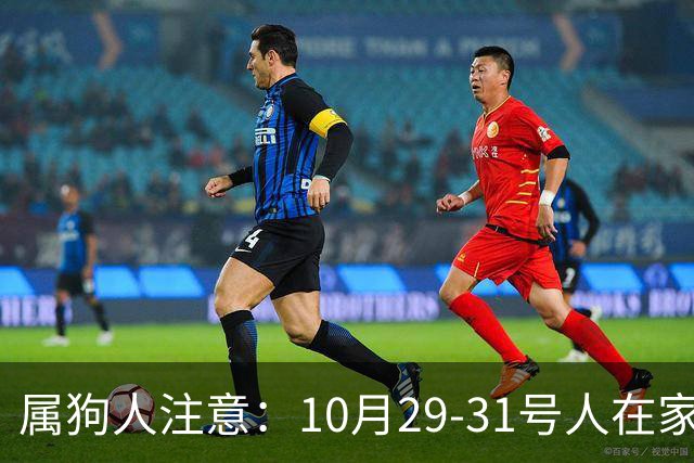 属狗人注意:10月29-31号人在家中坐,事从天上来!福或祸自己看