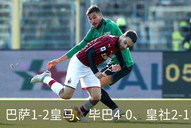 巴萨1-2皇马、毕巴4-0、皇社2-1、塞尔塔0-0,西甲积分榜一夜变天