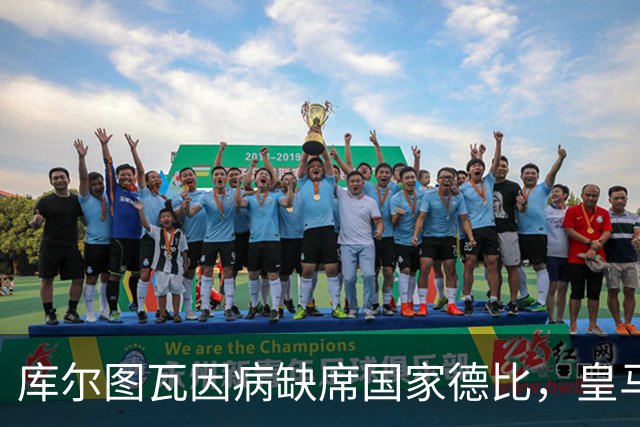 库尔图瓦因病缺席国家德比，皇马双主力缺阵