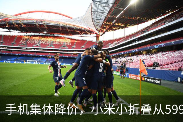 手机集体降价，小米小折叠从5999跌到2719，等等党赢了