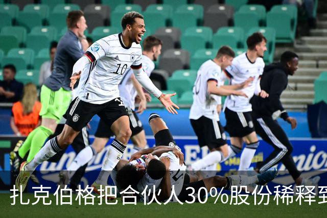扎克伯格把合伙人30%股份稀释到0.03%，展现资本世界的残酷