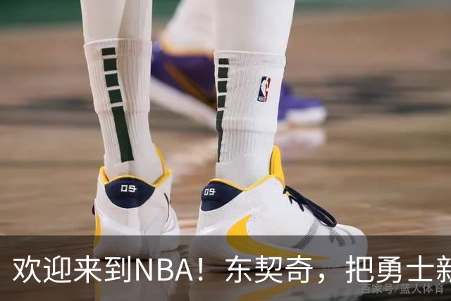 欢迎来到NBA!东契奇,把勇士新秀打崩了!