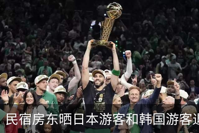 民宿房东晒日本游客和韩国游客退房照!一边整整齐齐,一边满地垃圾,网友吵翻了!