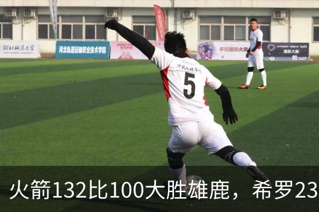 火箭132比100大胜雄鹿，希罗23分范弗利特24分