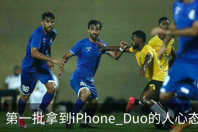 第一批拿到iPhone Duo的人心态有点崩:真实用户没多少 都是黄牛