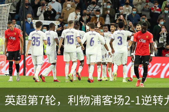 英超第7轮,利物浦客场2-1逆转九人布伦特福德。