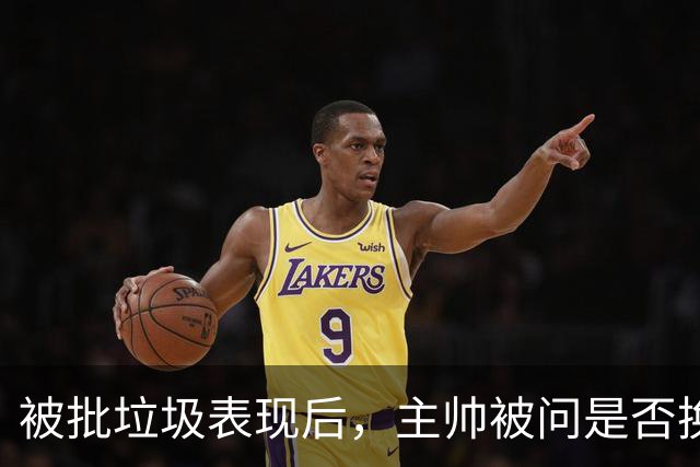 被批"垃圾表现"后，主帅被问是否换四分卫，他只回了一个词