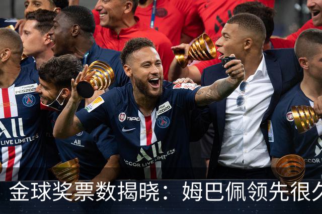金球奖票数揭晓:姆巴佩领先很久,凯恩靠微弱分差翻盘