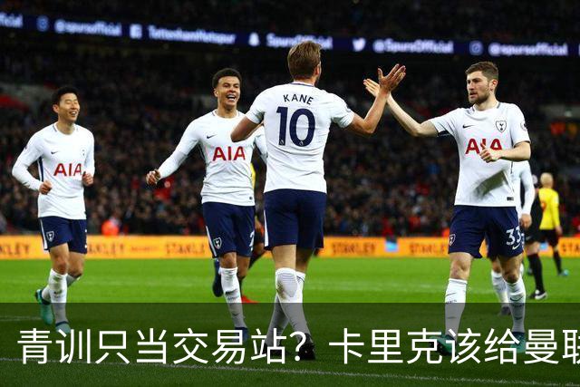 青训只当交易站？卡里克该给曼联小将连续三场首发