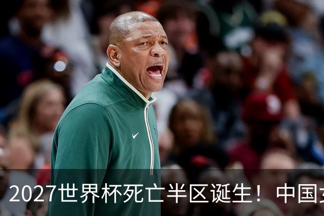 2027世界杯死亡半区诞生!中国女排深陷强敌包围,日本躺赢拿好签