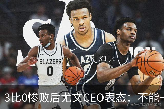 3比0惨败后尤文CEO表态:不能一有问题就换帅