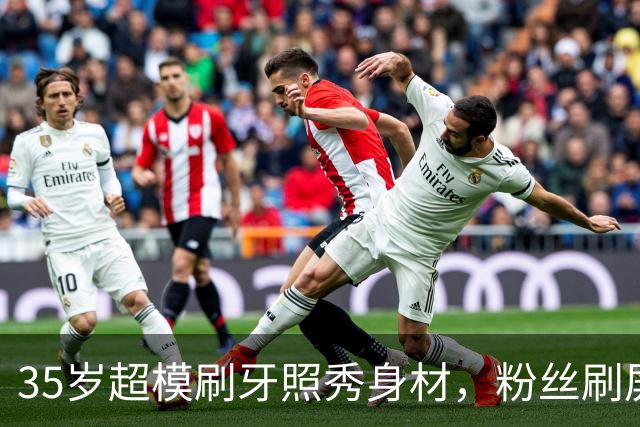 35岁超模刷牙照秀身材,粉丝刷屏:真超模就长这样