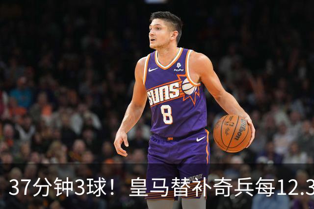 37分钟3球!皇马替补奇兵每12.3分钟破门一次