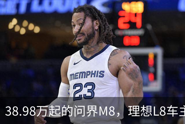 38.98万起的问界M8，理想L8车主试完沉默了，但老M8车主更沉默！