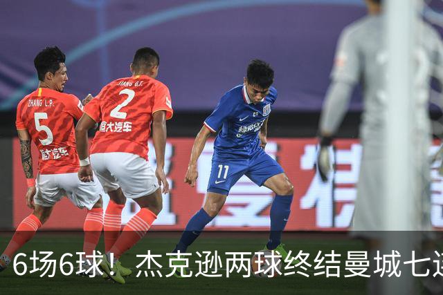 6场6球!杰克逊两球终结曼城七连胜,维拉主场首胜