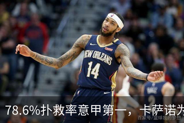 78.6%扑救率意甲第一，卡萨诺为何说他连首发都不配争？
