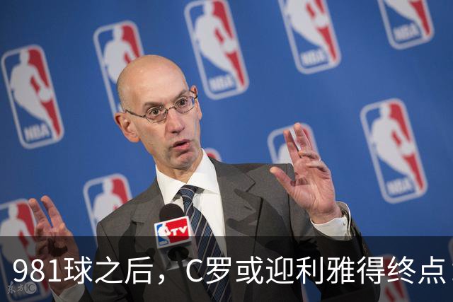 981球之后,C罗或迎利雅得终点:曝胜利2027合同到期后将不再续约