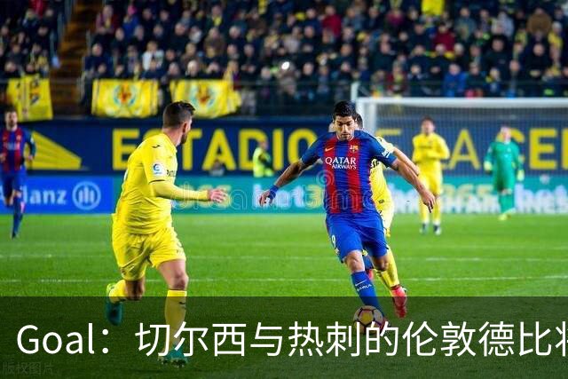 Goal:切尔西与热刺的伦敦德比将试用实时人脸识别